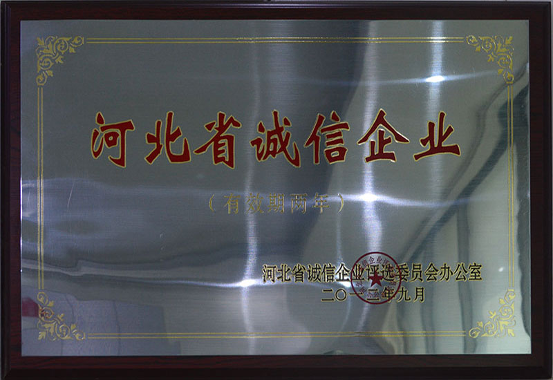 河北省誠信企業(yè)