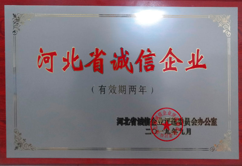 河北省誠信企業(yè)