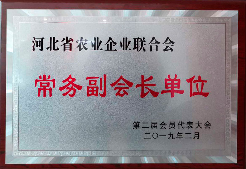 河北省農(nóng)業(yè)企業(yè)聯(lián)合會常務副會長單位