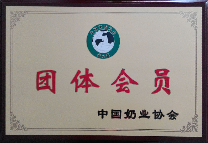中國奶業(yè)協(xié)會團體會員